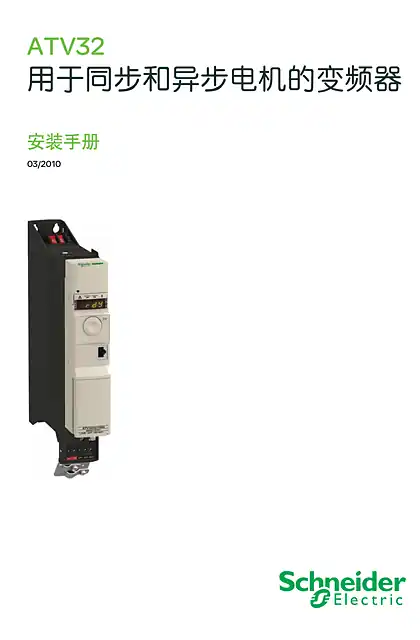 schneider施耐德用于同步和异步电机的变频器 - 安装手册